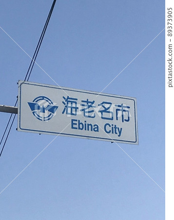 海老名市信息標誌 89373905
