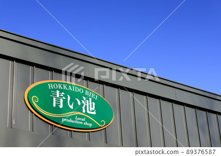 [北海道美瑛町]青池招牌 89376587