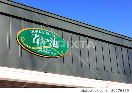 [Biei-cho, Hokkaido] Blue pond shop sign 89376589