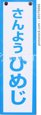 Hyogo Prefecture Himeji City Sanyo Himeji Station signboard 89376666