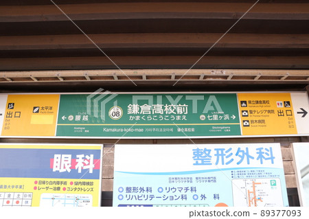 江之島電鐵鎌倉高中前站的站名版 江之島電鐵鎌倉高中前站的站名版 89377093