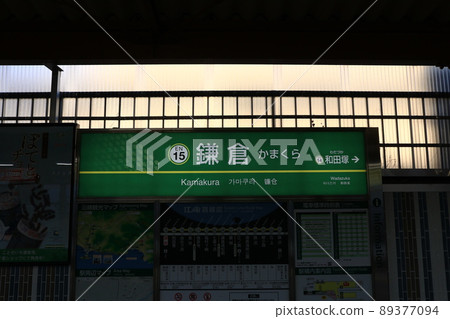 江之島電鐵鎌倉站的站名版 江之島電鐵鎌倉站的站名版 89377094