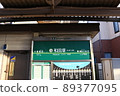 Station name version of Enoshima Electric Railway Wadazuka Station 89377095