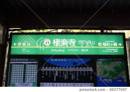 江之島電鐵極樂寺站的站名版 江之島電鐵極樂寺站的站名版 89377097