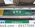 Station name version of Enoshima Electric Railway Koshigoe Station 89377099