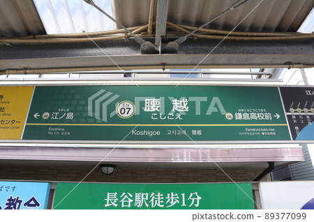 Station name version of Enoshima Electric Railway Koshigoe Station Station name version of Enoshima Electric Railway Koshigoe Station 89377099