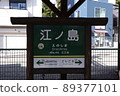 Station name version of Enoshima Electric Railway Enoshima Station 89377101
