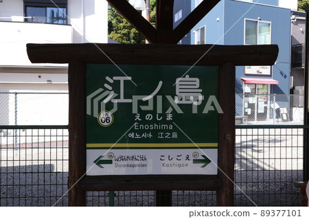 江之島電鐵江之島站的站名版 89377101