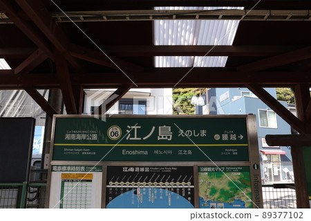 Station name version of Enoshima Electric Railway Enoshima Station 89377102