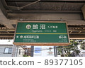 Station name version of Enoshima Electric Railway Kugenuma Station 89377105