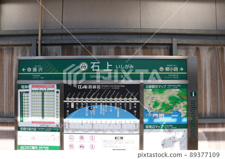 江之島電鐵石神站的站名版 江之島電鐵石神站的站名版 89377109