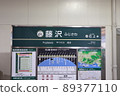 Station name version of Enoshima Electric Railway Fujisawa Station 89377110