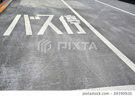 在東京澀谷的道路上寫的公共汽車站的指示 在東京澀谷的道路上寫的公共汽車站的指示 89390926