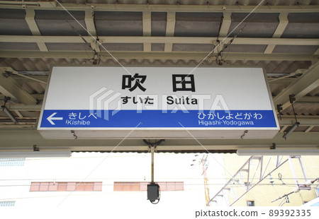 大阪府吹田市吹田站/站名標記/旭町 大阪府吹田市吹田站/站名標記/旭町 89392335