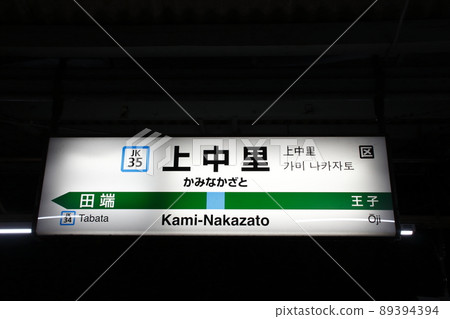 [JK35] Kami-Nakazato Station / Night Edition (JR Keihin Tohoku Line: Station Name Mark) 89394394