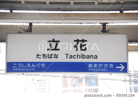 東海道本線（神戶線）立花站（JR-A50）站名牌（兵庫縣尼崎市） 89395184