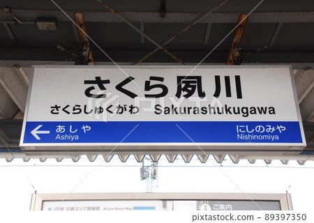 東海道本線(神戶線)櫻花宿川站(JR-A53)站名牌(兵庫縣西宮市) 東海道本線(神戶線)櫻花宿川站(JR-A53)站名牌(兵庫縣西宮市) 89397350