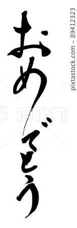 恭喜刷字刷 恭喜刷字刷 89412323