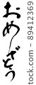 Congratulations brush character brush 89412369