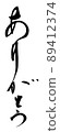 Thank you brush character brush 89412374