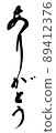 Thank you brush character brush 89412376