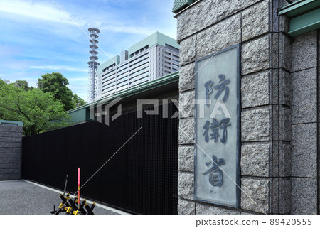 <東京>防衛省 89420555