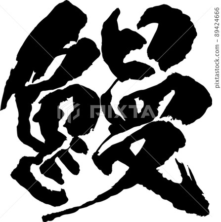 Eel brush character Eel brush character 89424666