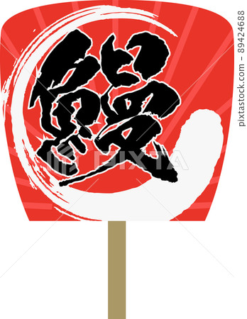 Illustration material of eel Uchiwa 89424688