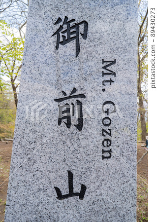 御前山(奧多摩)山頂 御前山(奧多摩)山頂 89430273