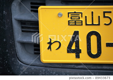 車號“和”租車、汽車共享（輕型車、小型客車、富山縣） 89433673