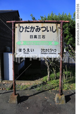 停線前的日高三石站（北海道新日高町） 89436036