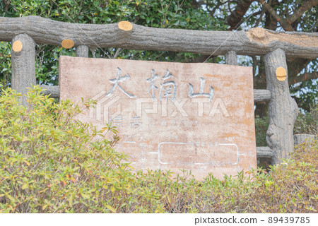 神奈川縣逗子市小股山 89439785
