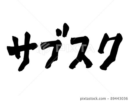 Subscription character brush character Subscription character brush character 89443036