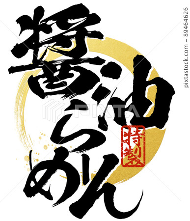 醬油拉麵的人物素材 89464626