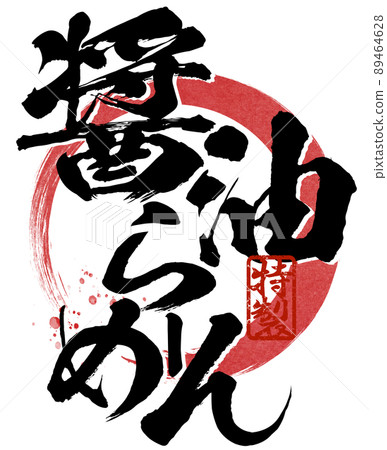 醬油拉麵的人物素材 89464628