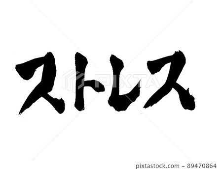 應力字畫筆字 89470864