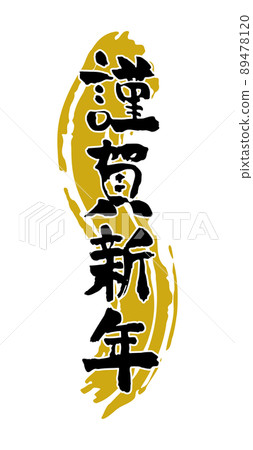Vertical Happy New Year calligraphy writing and gold background New Year's material Vertical Happy New Year calligraphy writing and gold background New Year's material 89478120