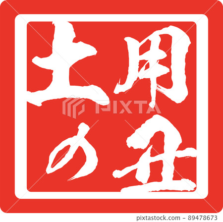 Illustration material Day of the Ox stamp stamp Unagi vector Illustration material Day of the Ox stamp stamp Unagi vector 89478673