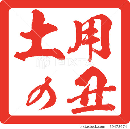 Illustration material Day of the Ox stamp stamp Unagi vector Illustration material Day of the Ox stamp stamp Unagi vector 89478674