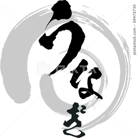 Eel brush character and illustration material mark icon logo 89478730