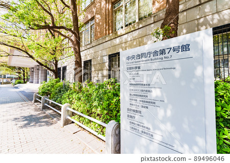 文部科學省、文化廳、體育廳（取自對象住所外的公共道路） 89496046