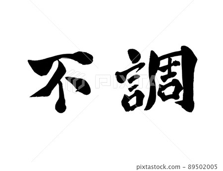 Bad character brush character Bad character brush character 89502005