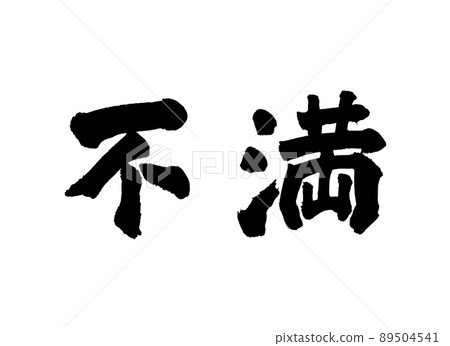 Dissatisfied characters brush characters 89504541