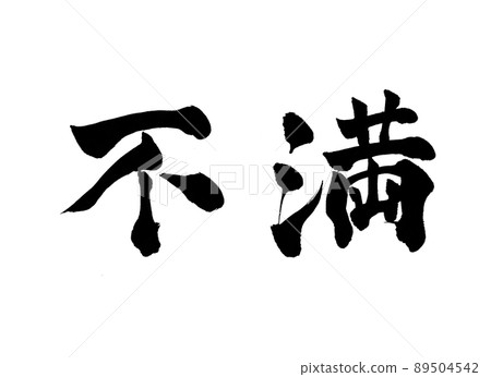 Dissatisfied characters brush characters Dissatisfied characters brush characters 89504542
