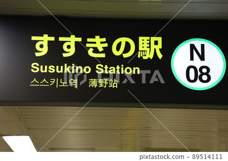 札幌市營地鐵南北線薄野站 首頁 札幌市營地鐵南北線薄野站 首頁 89514111