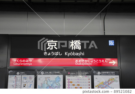 JR Kyobashi Station / Station Name / Shigita 1-chome, Joto-ku, Osaka-shi, Osaka JR Kyobashi Station / Station Name / Shigita 1-chome, Joto-ku, Osaka-shi, Osaka 89521082