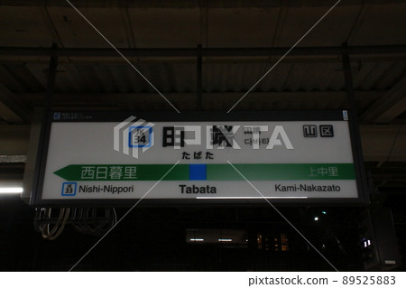 [JK34] Tabata Station-Night Edition (JR Keihin Tohoku Line: Station Name Mark) 89525883