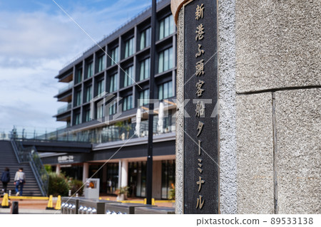 橫濱港、新光碼頭 橫濱港、新光碼頭 89533138