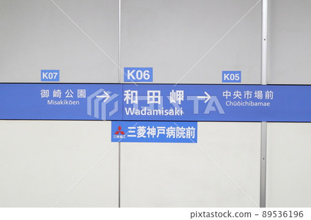 神戶市營地鐵和田崎站 神戶市營地鐵和田崎站 89536196