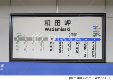 Kobe Municipal Subway Wadamisaki Station Kobe Municipal Subway Wadamisaki Station 89536197